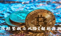 TPWallet为何频繁提示风险？解析原因与解决方案