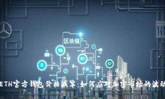 ETH官方钱包价格减半：如何应对加密市场的波动