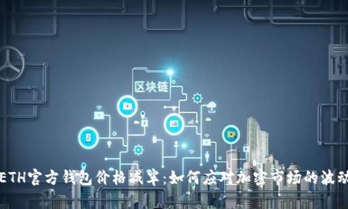 ETH官方钱包价格减半：如何应对加密市场的波动