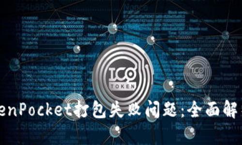 如何解决TokenPocket打包失败问题：全面解析与解决方案