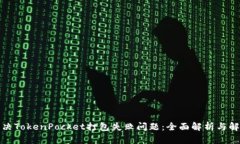 如何解决TokenPocket打包失败问题：全面解析与解决