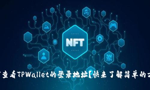 如何查看TPWallet的登录地址？快来了解简单的方法！