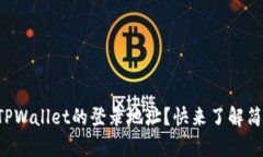 如何查看TPWallet的登录地址？快来了解简单的方法