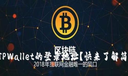 如何查看TPWallet的登录地址？快来了解简单的方法！