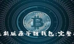 如何轻松下载最新版原子链钱包：完整指南与注