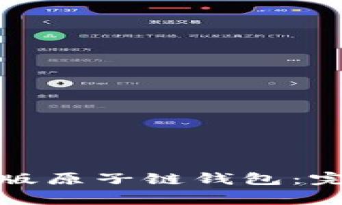 如何轻松下载最新版原子链钱包：完整指南与注意事项