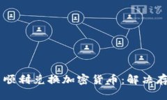 如何在TPWallet中顺利兑换加密货币：解决存币提示