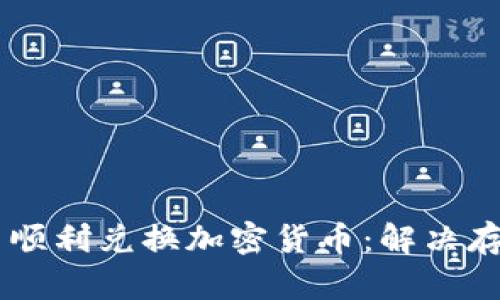 如何在TPWallet中顺利兑换加密货币：解决存币提示的全面指南