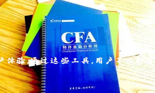 区块链钱包中的工具包通常是指一个集合，包括多个功能和工具，用于帮助用户更有效地管理其数字资产。这里的工具包可以涵盖许多方面，比如资产管理、交易功能、安全设置以及与区块链网络的交互等。一些常见的功能和组件包括：

1. **密钥管理**：私钥和公钥的生成、存储和管理。
2. **资产显示**：显示用户持有的所有数字货币和资产的界面。
3. **交易功能**：发送和接收数字货币的功能，以及查看交易历史记录。
4. **协议支持**：支持多种区块链协议的功能，可以处理不同类型的资产。
5. **安全组件**：例如多重签名、硬件钱包支持、身份验证工具等，以增强钱包的安全性。
6. **用户界面**：直观的UI设计，使得用户可以更轻松地进行操作。
7. **API接口**：对于开发者，提供API接口以便进行二次开发和集成。

这些工具包的存在大大便利了用户在使用区块链钱包时的操作，同时也提升了整体的安全性和用户体验。通过这些工具，用户不仅能简单地管理其资金，还能参与到更广泛的区块链生态中去。

如果你对区块链钱包中的工具包有具体的问题或需要更详细的信息，欢迎随时提出！