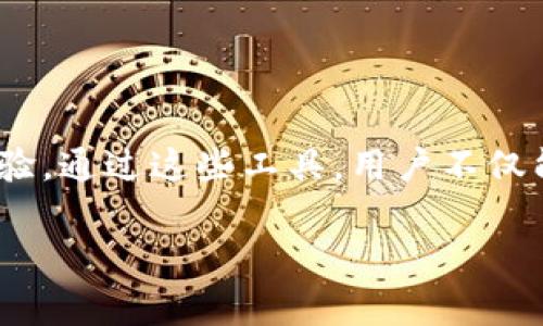 区块链钱包中的工具包通常是指一个集合，包括多个功能和工具，用于帮助用户更有效地管理其数字资产。这里的工具包可以涵盖许多方面，比如资产管理、交易功能、安全设置以及与区块链网络的交互等。一些常见的功能和组件包括：

1. **密钥管理**：私钥和公钥的生成、存储和管理。
2. **资产显示**：显示用户持有的所有数字货币和资产的界面。
3. **交易功能**：发送和接收数字货币的功能，以及查看交易历史记录。
4. **协议支持**：支持多种区块链协议的功能，可以处理不同类型的资产。
5. **安全组件**：例如多重签名、硬件钱包支持、身份验证工具等，以增强钱包的安全性。
6. **用户界面**：直观的UI设计，使得用户可以更轻松地进行操作。
7. **API接口**：对于开发者，提供API接口以便进行二次开发和集成。

这些工具包的存在大大便利了用户在使用区块链钱包时的操作，同时也提升了整体的安全性和用户体验。通过这些工具，用户不仅能简单地管理其资金，还能参与到更广泛的区块链生态中去。

如果你对区块链钱包中的工具包有具体的问题或需要更详细的信息，欢迎随时提出！