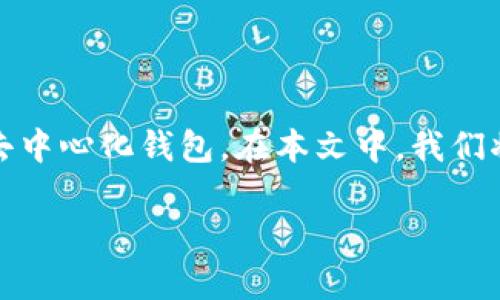 在区块链技术日益普及的今天，查询合约地址变得尤为重要，尤其是像TPWallet这样的去中心化钱包。在本文中，我们将为你详细介绍如何查询TPWallet合约地址，帮助用户解决使用过程中可能遇到的痛点。

如何快速查询TPWallet合约地址的有效方法