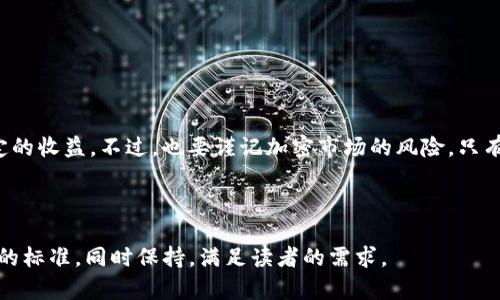    tpwallet资金池收益计算攻略：轻松掌握投资盈利方式  / 

 guanjianci  tpwallet, 资金池, 收益, 投资  /guanjianci 

什么是tpwallet资金池？
tpwallet是一个新兴的数字资产管理平台，为用户提供多样的投资选择。其中，资金池是一个热门功能，投资者可以将他们的资金投入到资金池中，以便与其他投资者共同获取收益。资金池的收益模型通过多种方式来计算，让用户能够在不同的市场状况下实现投资回报。

资金池的工作原理
tpwallet的资金池运作方式多样。用户将资金存入池中，这些资金会被智能合约统一管理。智能合约负责自动化交易，并根据市场行情调整投资策略。不同于传统投资方式，资金池允许用户使用集中管理的大量资金从市场中获取更高的回报。

如何计算资金池的收益
tpwallet资金池的收益计算是基于以下几个核心因素：
ul
    listrong资金投入：/strong用户投入资金的多少直接影响最终获取的收益。/li
    listrong投资周期：/strong资金在池中存放的时间越长，可能获得的复利效应越大。/li
    listrong市场表现：/strong投资收益会受到加密货币市场整体表现的影响。/li
    listrong管理费：/strongtpwallet对资金池部分收益收取管理费用，这部分会从用户的总收益中扣除。/li
/ul

收益率的具体计算方式
tpwallet的收益计算公式可以表示为：
收益 = (投入资金 x 收益率 x 投资时间) - 管理费
其中，收益率是基于当前市场情况和历史数据的综合计算，可能会有所波动。

影响收益的因素
在tpwallet的资金池中，有多个因素可能影响用户的收益：
ol
    listrong市场波动：/strong加密货币市场的波动性较大，这意味着用户的资金在不同时间点的表现可能相差甚远。/li
    listrong资金池的流动性：/strong资金池中的资金流入和流出情况会直接影响池子的整体收益表现。/li
    listrong项目选择：/strongtpwallet可能会将资金池的钱分配到不同的投资项目中，每个项目的风险和收益都有所不同。/li
/ol

如何提高资金池的收益
尽管收益受到多种因素的影响，用户仍可以通过以下方式提高资金池收益：
ul
    listrong监控市场动态：/strong时刻关注市场新闻和走势，以便在适当的时候调整自己的投资策略。/li
    listrong选择合适的投资周期：/strong根据市场情况灵活选择投资期限，避免短期内频繁套利影响收益。/li
    listrong分散风险：/strong可以选择多个资金池或项目进行投资，以降低单一项目带来的风险。/li
/ul

案例分析：如何计算具体收益
为了更好地理解tpwallet资金池的收益计算，下面我们来看一个实际的案例。
假设用户A在tpwallet的资金池中投资了5000美元，收益率预计为8%，投资周期为6个月，管理费设定为100美元。
根据之前的计算公式，收益可以计算如下：
收益 = (5000 x 0.08 x 0.5) - 100 = 200 - 100 = 100美元
通过这个简单的案例，用户A在6个月内可以获得100美元的净收益，理解了资金池的利润机制。

末尾总结
tpwallet的资金池为投资者提供了一个便捷的投资平台，用户只需合理投入和规划，便可以通过资金池实现稳定的收益。不过，也要谨记加密市场的风险，只有保持对市场的敏感度，不断学习和调整策略，才能把握住最佳的投资机会。

-----

上述内容结构及要点为构建具体2700字内容的基础。根据所给大纲可依此逐步扩展每一部分，使文本内容符合的标准，同时保持，满足读者的需求。