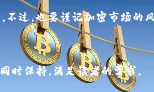    tpwallet资金池收益计算攻略：轻松掌握投资盈利方式  / 

 guanjianci  tpwallet, 资金池, 收益, 投资  /guanjianci 

什么是tpwallet资金池？
tpwallet是一个新兴的数字资产管理平台，为用户提供多样的投资选择。其中，资金池是一个热门功能，投资者可以将他们的资金投入到资金池中，以便与其他投资者共同获取收益。资金池的收益模型通过多种方式来计算，让用户能够在不同的市场状况下实现投资回报。

资金池的工作原理
tpwallet的资金池运作方式多样。用户将资金存入池中，这些资金会被智能合约统一管理。智能合约负责自动化交易，并根据市场行情调整投资策略。不同于传统投资方式，资金池允许用户使用集中管理的大量资金从市场中获取更高的回报。

如何计算资金池的收益
tpwallet资金池的收益计算是基于以下几个核心因素：
ul
    listrong资金投入：/strong用户投入资金的多少直接影响最终获取的收益。/li
    listrong投资周期：/strong资金在池中存放的时间越长，可能获得的复利效应越大。/li
    listrong市场表现：/strong投资收益会受到加密货币市场整体表现的影响。/li
    listrong管理费：/strongtpwallet对资金池部分收益收取管理费用，这部分会从用户的总收益中扣除。/li
/ul

收益率的具体计算方式
tpwallet的收益计算公式可以表示为：
收益 = (投入资金 x 收益率 x 投资时间) - 管理费
其中，收益率是基于当前市场情况和历史数据的综合计算，可能会有所波动。

影响收益的因素
在tpwallet的资金池中，有多个因素可能影响用户的收益：
ol
    listrong市场波动：/strong加密货币市场的波动性较大，这意味着用户的资金在不同时间点的表现可能相差甚远。/li
    listrong资金池的流动性：/strong资金池中的资金流入和流出情况会直接影响池子的整体收益表现。/li
    listrong项目选择：/strongtpwallet可能会将资金池的钱分配到不同的投资项目中，每个项目的风险和收益都有所不同。/li
/ol

如何提高资金池的收益
尽管收益受到多种因素的影响，用户仍可以通过以下方式提高资金池收益：
ul
    listrong监控市场动态：/strong时刻关注市场新闻和走势，以便在适当的时候调整自己的投资策略。/li
    listrong选择合适的投资周期：/strong根据市场情况灵活选择投资期限，避免短期内频繁套利影响收益。/li
    listrong分散风险：/strong可以选择多个资金池或项目进行投资，以降低单一项目带来的风险。/li
/ul

案例分析：如何计算具体收益
为了更好地理解tpwallet资金池的收益计算，下面我们来看一个实际的案例。
假设用户A在tpwallet的资金池中投资了5000美元，收益率预计为8%，投资周期为6个月，管理费设定为100美元。
根据之前的计算公式，收益可以计算如下：
收益 = (5000 x 0.08 x 0.5) - 100 = 200 - 100 = 100美元
通过这个简单的案例，用户A在6个月内可以获得100美元的净收益，理解了资金池的利润机制。

末尾总结
tpwallet的资金池为投资者提供了一个便捷的投资平台，用户只需合理投入和规划，便可以通过资金池实现稳定的收益。不过，也要谨记加密市场的风险，只有保持对市场的敏感度，不断学习和调整策略，才能把握住最佳的投资机会。

-----

上述内容结构及要点为构建具体2700字内容的基础。根据所给大纲可依此逐步扩展每一部分，使文本内容符合的标准，同时保持，满足读者的需求。