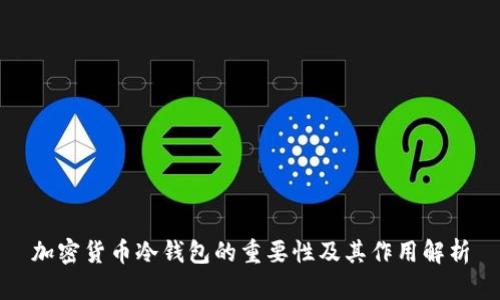 加密货币冷钱包的重要性及其作用解析