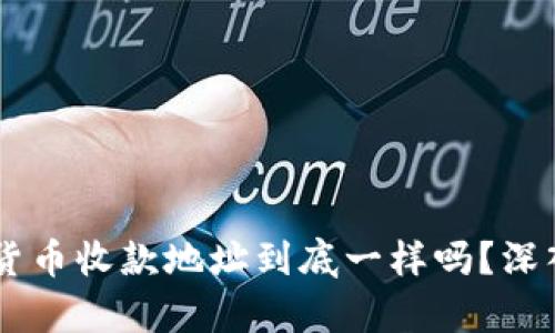 TP Wallet不同货币收款地址到底一样吗？深入解析你的疑惑！