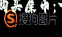 如何通过TPWallet购买屎币：一步步教你轻松入门