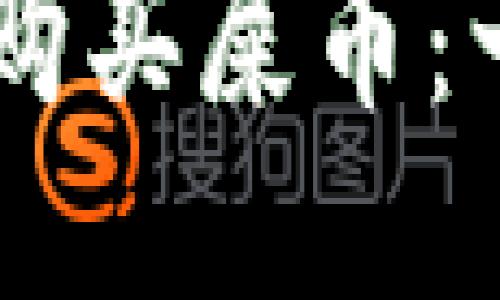 如何通过TPWallet购买屎币：一步步教你轻松入门