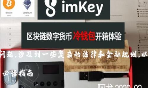 关于“OK钱包在中国是否合法”的问题，涉及到一些复杂的法律和金融规则。以下是相关的内容大纲和详细解读。

OK钱包在中国的合法性解析：用户必读指南