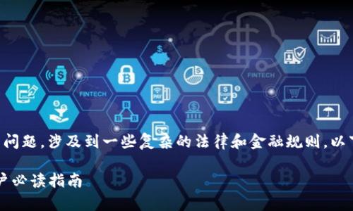 关于“OK钱包在中国是否合法”的问题，涉及到一些复杂的法律和金融规则。以下是相关的内容大纲和详细解读。

OK钱包在中国的合法性解析：用户必读指南