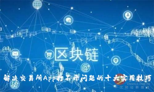 解决交易所App打不开问题的十大实用技巧
