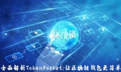 全面解析TokenPocket：让区块链钱包更简单