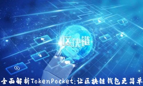 
全面解析TokenPocket：让区块链钱包更简单