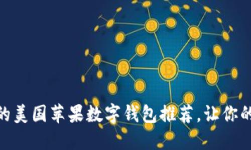 小众而优秀的美国苹果数字钱包推荐，让你的支付更便捷