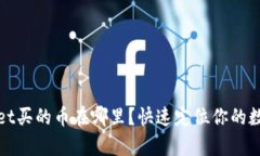 tpwallet买的币在哪里？快速定位你的数字资产