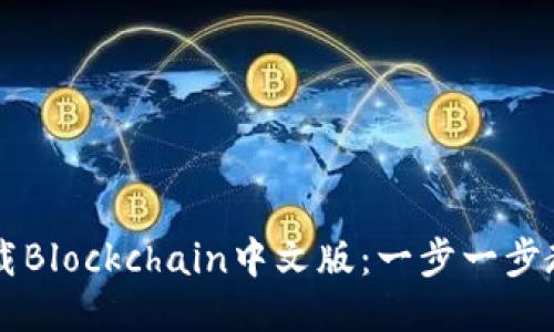 如何便捷下载Blockchain中文版：一步一步教你轻松上手