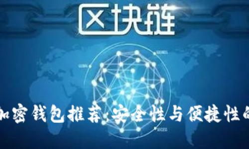 国内最佳加密钱包推荐：安全性与便捷性的完美结合