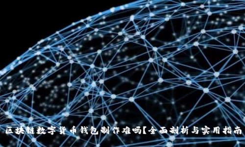 区块链数字货币钱包制作难吗？全面剖析与实用指南