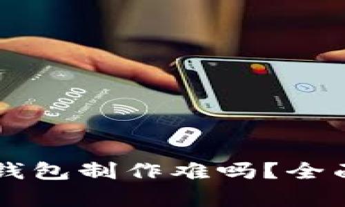 区块链数字货币钱包制作难吗？全面剖析与实用指南