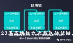 全面解析：2023年区块链六大钱包的优缺点与选择