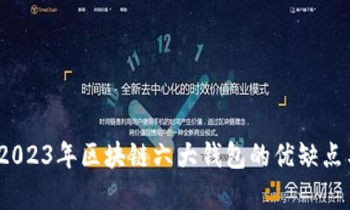 全面解析：2023年区块链六大钱包的优缺点与选择指南