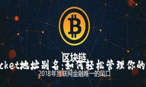 TokenPocket地址别名：如何轻松管理你的数字资产