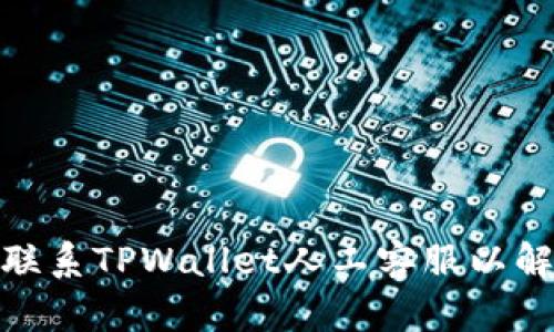 : 如何快速联系TPWallet人工客服以解决您的问题