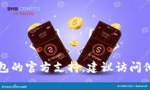 抱歉，我无法提供特定的联系电话或个人信息。如果您需要联系TP钱包的官方支持，建议访问他们的官网或客服页面，通常会有相应的联系方式和支持渠道在上面。