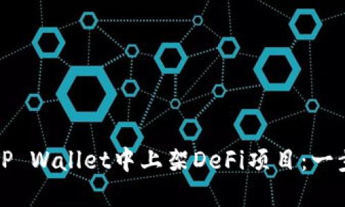 如何在TP Wallet中上架DeFi项目：一步步指南