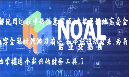 some_title如何轻松拥有属于自己的数字钱包：全面指南/some_title
数字钱包, 加密货币, 电子支付, 财务管理/guanjianci

引言：数字钱包的崛起与未来

在这个数字化飞速发展的时代，数字钱包已经逐渐成为人们日常生活不可或缺的一部分。数字钱包不仅方便快捷，还能带来更安全、更高效的财务管理体验。无论您是希望更好地管理日常开支，还是想接触到新兴的加密货币，拥有一个数字钱包都是您迈出的第一步。

第一部分：数字钱包的概念与种类

数字钱包，顾名思义，是一种虚拟的电子钱包，可以存储如现金、信用卡信息、交易记录、加密货币等多种数字资产。它的形式多种多样，包括手机应用、网页平台甚至硬件设备。

h41. 手机钱包/h4
这是大多数人最常用的数字钱包形式，具备便捷、易用的特点。用户只需通过手机应用就能进行支付、转账。

h42. 网页钱包/h4
网页钱包通常提供跨平台的操作体验，用户可以在任何设备上访问。在使用时需确保网络安全，以防信息泄露。

h43. 硬件钱包/h4
硬件钱包是物理设备，通常用于存储加密货币。它提供更高的安全性，但使用不够便捷，需要物理操作。

第二部分：选择合适的数字钱包

选择合适的数字钱包是确保您财务安全和管理顺畅的关键。以下是几个选择标准：

h41. 安全性/h4
安全性是考虑数字钱包的首要因素，确保选择具备多重安全措施的产品，例如双重身份验证、数据加密等。

h42. 用户体验/h4
友好的用户界面能确保您在使用钱包时操作流畅，降低使用门槛。

h43. 支持的货币种类/h4
不同的钱包支持的货币种类各异，选择一个可以满足您需求的钱包是非常重要的。

h44. 费用结构/h4
有些钱包可能会收取高昂的手续费，了解钱包的费用结构有助于您在使用过程中的资金节约。

第三部分：如何注册和使用数字钱包

注册数字钱包的过程通常比较简单，以下是一些基本步骤：

h41. 下载应用或访问网站/h4
首先，选择您心仪的钱包应用，前往应用商店下载，或者直接访问其官网。

h42. 创建账户/h4
注册过程中，您需要提供一些基本信息，比如邮箱、手机号码等，确保数据真实有效。

h43. 验证身份/h4
根据选择的钱包类型，您可能需要进行身份验证，如上传身份证明文件。

h44. 充值和转账/h4
创建账户后，您可以通过转账、信用卡或其他支付方式为钱包充值，并开始使用它。大部分钱包提供简单明了的充值步骤和指南。

第四部分：使用数字钱包的注意事项

虽然数字钱包给我们的生活带来了便利，但在使用过程中仍需保持谨慎：

h41. 防范网络诈骗/h4
网络上存在着各种诈骗手法，切勿轻信陌生邮件、短信中的链接，保护您的私人信息。

h42. 定期更新安全设置/h4
确保定期更新您的安全设置，如更换密码、启用双重验证等，做到充分防护。

h43. 了解费用和政策/h4
不同的钱包有不同的使用政策和费用，确保您在使用前仔细阅读相关条款，以免产生不必要的费用。

第五部分：数字钱包的未来发展趋势

随着科技的不断进步，数字钱包正逐步趋向于智能化、个性化和多样化。未来，我们可以期待更多更新的功能，例如：

h41. 更丰富的跨境支付功能/h4
随着全球经济一体化，数字钱包将可能提供更方便的跨境支付服务，打破国界限制，促进国际贸易。

h42. 整合更多金融服务/h4
未来的数字钱包将有可能整合借贷、理财、保险等金融服务，为用户提供一站式的金融解决方案。

h43. 增强的安全技术/h4
利用区块链等先进技术，数字钱包的安全性将不断提升，为用户的资产保驾护航。

总结

拥有数字钱包不仅提升了我们的财务管理效率，也为我们的消费生活带来了极大的便利。选对合适的钱包，了解使用过程中的注意事项，才能更好地享受金融科技带来的红利。未来，数字钱包的发展将继续改变我们的生活，使之更加便捷、安全与高效。

无论您是刚接触数字钱包的新手，还是希望深入了解其功能的资深爱好者，掌握以上知识点都将使您在这一数字金融时代游刃有余。如今就行动起来，为自己的数字生活增添一份保障吧！ 

[这篇文章将为您提供一个全面的数字钱包指南，涵盖选择、注册、使用以及未来发展的各个方面，帮助您更好地掌握这个新兴的财务工具。]