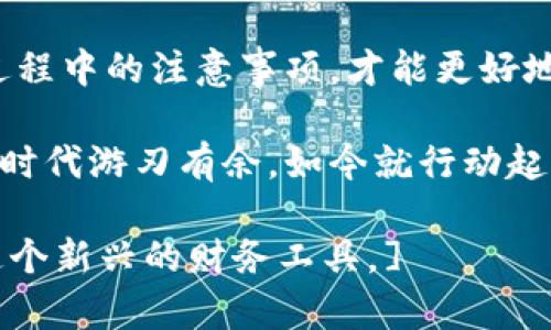 some_title如何轻松拥有属于自己的数字钱包：全面指南/some_title
数字钱包, 加密货币, 电子支付, 财务管理/guanjianci

引言：数字钱包的崛起与未来

在这个数字化飞速发展的时代，数字钱包已经逐渐成为人们日常生活不可或缺的一部分。数字钱包不仅方便快捷，还能带来更安全、更高效的财务管理体验。无论您是希望更好地管理日常开支，还是想接触到新兴的加密货币，拥有一个数字钱包都是您迈出的第一步。

第一部分：数字钱包的概念与种类

数字钱包，顾名思义，是一种虚拟的电子钱包，可以存储如现金、信用卡信息、交易记录、加密货币等多种数字资产。它的形式多种多样，包括手机应用、网页平台甚至硬件设备。

h41. 手机钱包/h4
这是大多数人最常用的数字钱包形式，具备便捷、易用的特点。用户只需通过手机应用就能进行支付、转账。

h42. 网页钱包/h4
网页钱包通常提供跨平台的操作体验，用户可以在任何设备上访问。在使用时需确保网络安全，以防信息泄露。

h43. 硬件钱包/h4
硬件钱包是物理设备，通常用于存储加密货币。它提供更高的安全性，但使用不够便捷，需要物理操作。

第二部分：选择合适的数字钱包

选择合适的数字钱包是确保您财务安全和管理顺畅的关键。以下是几个选择标准：

h41. 安全性/h4
安全性是考虑数字钱包的首要因素，确保选择具备多重安全措施的产品，例如双重身份验证、数据加密等。

h42. 用户体验/h4
友好的用户界面能确保您在使用钱包时操作流畅，降低使用门槛。

h43. 支持的货币种类/h4
不同的钱包支持的货币种类各异，选择一个可以满足您需求的钱包是非常重要的。

h44. 费用结构/h4
有些钱包可能会收取高昂的手续费，了解钱包的费用结构有助于您在使用过程中的资金节约。

第三部分：如何注册和使用数字钱包

注册数字钱包的过程通常比较简单，以下是一些基本步骤：

h41. 下载应用或访问网站/h4
首先，选择您心仪的钱包应用，前往应用商店下载，或者直接访问其官网。

h42. 创建账户/h4
注册过程中，您需要提供一些基本信息，比如邮箱、手机号码等，确保数据真实有效。

h43. 验证身份/h4
根据选择的钱包类型，您可能需要进行身份验证，如上传身份证明文件。

h44. 充值和转账/h4
创建账户后，您可以通过转账、信用卡或其他支付方式为钱包充值，并开始使用它。大部分钱包提供简单明了的充值步骤和指南。

第四部分：使用数字钱包的注意事项

虽然数字钱包给我们的生活带来了便利，但在使用过程中仍需保持谨慎：

h41. 防范网络诈骗/h4
网络上存在着各种诈骗手法，切勿轻信陌生邮件、短信中的链接，保护您的私人信息。

h42. 定期更新安全设置/h4
确保定期更新您的安全设置，如更换密码、启用双重验证等，做到充分防护。

h43. 了解费用和政策/h4
不同的钱包有不同的使用政策和费用，确保您在使用前仔细阅读相关条款，以免产生不必要的费用。

第五部分：数字钱包的未来发展趋势

随着科技的不断进步，数字钱包正逐步趋向于智能化、个性化和多样化。未来，我们可以期待更多更新的功能，例如：

h41. 更丰富的跨境支付功能/h4
随着全球经济一体化，数字钱包将可能提供更方便的跨境支付服务，打破国界限制，促进国际贸易。

h42. 整合更多金融服务/h4
未来的数字钱包将有可能整合借贷、理财、保险等金融服务，为用户提供一站式的金融解决方案。

h43. 增强的安全技术/h4
利用区块链等先进技术，数字钱包的安全性将不断提升，为用户的资产保驾护航。

总结

拥有数字钱包不仅提升了我们的财务管理效率，也为我们的消费生活带来了极大的便利。选对合适的钱包，了解使用过程中的注意事项，才能更好地享受金融科技带来的红利。未来，数字钱包的发展将继续改变我们的生活，使之更加便捷、安全与高效。

无论您是刚接触数字钱包的新手，还是希望深入了解其功能的资深爱好者，掌握以上知识点都将使您在这一数字金融时代游刃有余。如今就行动起来，为自己的数字生活增添一份保障吧！ 

[这篇文章将为您提供一个全面的数字钱包指南，涵盖选择、注册、使用以及未来发展的各个方面，帮助您更好地掌握这个新兴的财务工具。]