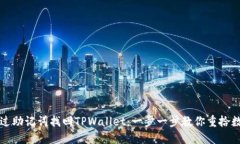 如何通过助记词找回TPWallet：一步一步教你重拾数