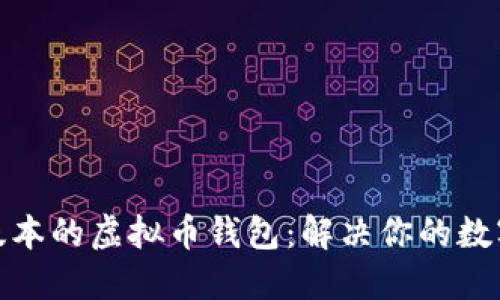 如何下载最新版本的虚拟币钱包：解决你的数字资产管理烦恼