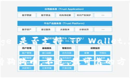 Doge（狗狗币）是基于区块链的加密货币，TP Wallet 是一款多币种钱包应用，支持多种加密货币的存储和交易。要确认 Doge 是否支持 TP Wallet，您可以访问 TP Wallet 的官方网站或查阅其官方文档，以查看在其支持的加密货币列表中是否包含 Doge。

一般来说，许多多币种钱包都努力支持流行的加密货币，如比特币、以太坊和狗狗币等。因此，非常有可能 TP Wallet 会支持狗狗币。不过，最可靠的方式是直接查看官方资源以获取最新信息。如果您有 TP Wallet，您也可以尝试在钱包中搜索添加 Doge 以确认其支持情况。