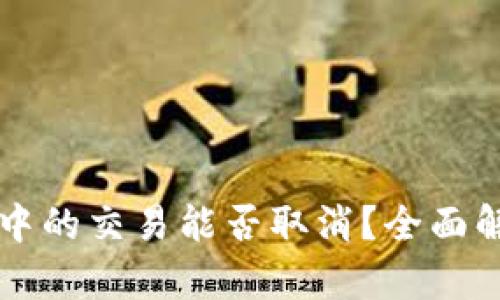 TPWallet打包中的交易能否取消？全面解析与解决方案
