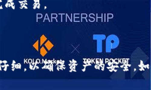 要将MDex中的币转移到TPWallet（链上钱包），您需要按照以下步骤进行操作。这些步骤涉及连接您的钱包、选择要转移的代币，以及完成交易。以下是详细的步骤和说明。

### 步骤一：准备工作

1. **下载安装TPWallet**：
   - 如果您还没有TPWallet，可以在官方应用商店或TPWallet官网下载安装。

2. **创建或导入钱包**：
   - 打开TPWallet应用，按照提示进行钱包的创建或导入。如果您是新用户，务必妥善保管好助记词和私钥。

3. **获取MDex的地址**：
   - 登录您的MDex账户，确保您知道存放在MDex的代币类型和数量。

### 步骤二：连接钱包

1. **连接TPWallet**：
   - 在MDex的界面上，找到“钱包连接”或“资产管理”选项，选择TPWallet进行连接。

2. **确认连接**：
   - 确认连接请求，确保您的MDex能与TPWallet进行交互。

### 步骤三：选择转移的代币

1. **选择要转移的代币**：
   - 在MDex的资产页面，找到您想要转移的代币（如ETH、USDT等）。

2. **输入转移数量**：
   - 选择代币后，输入想要转移的数量，并确认您是否有足够的余额支付交易费用。

### 步骤四：发起转移

1. **输入TPWallet地址**：
   - 在转移界面，输入您的TPWallet地址。务必核对地址的正确性，因为一旦转账完成，资金将无法找回。

2. **确认转移**：
   - 确认所有信息无误后，点击“发送”或“确认”。系统会提示您支付交易费用。

3. **等待交易确认**：
   - 一旦交易发起，您可以在MDex的交易记录中查看交易状态，通常交易会在几分钟内完成确认。

### 步骤五：在TPWallet中确认到账

1. **检查TPWallet余额**：
   - 打开TPWallet，查看您的资产，确认刚才转移的代币数量。

2. **查看交易记录**：
   - 在TPWallet中查看交易记录，确保所有交易信息都正确无误。

### 注意事项

- **网络费用**：在进行转移时，确保您的钱包中有足够的网络费用（Gas费），以便完成交易。
- **地址准确性**：务必核对TPWallet地址，以免出现错误。
- **时间延迟**：网络拥堵时，交易确认可能会有所延迟，请耐心等待。

通过上述步骤，您就能够将MDex里的币成功转移到TPWallet中。每次转账都请保持仔细，以确保资产的安全。如果您在过程中遇到任何问题，可以查看MDex和TPWallet的官方支持文档，寻找帮助。