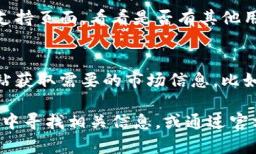 关于新版TP Wallet没有市场一栏的情况，可能有几个原因。我可以为你提供一些可能的解决方案和思路，希望能帮助你更好地理解这一变化。

1. **版本更新的调整**  
   软件更新常常伴随界面的调整和功能的变化。新版TP Wallet可能将市场功能整合到其他栏目或者是重新命名并分类，例如将市场变为“交易”或“资产”等。这种变化可能是为了提升用户体验。

2. **功能迁移或**  
   可能TP Wallet对于市场功能进行了重新设计，将其合并到钱包的其他功能中去。你可以检查一下钱包的其他部分，比如资产管理区或交易记录，看是否可以找到相关的市场数据。

3. **技术问题**  
   有时候，新版本在发布时可能会出现技术问题，导致某些功能暂时不可用。如果你在更新后没有找到市场一栏，可以尝试重新启动应用，或者检查是否有后续的小版本更新。

4. **用户反馈与支持**  
   如果你实在找不到市场一栏，查看TP Wallet的官方社交媒体、社区论坛或技术支持页面，看看是否有其他用户也遇到相同的问题。他们可能会提供额外的信息或解决方案。

5. **使用其他渠道获取信息**  
   如果TP Wallet中没有市场功能，可以尝试使用其他交易平台、应用程序或者网站获取需要的市场信息，比如主流的加密货币交易所或市场分析网站。

总结来说，新版TP Wallet可能已对市场功能进行了调整或迁移，你可以在其他栏目中寻找相关信息，或通过官方支持渠道获取更直接的解答。希望这些信息能够帮助你更好地使用TP Wallet！