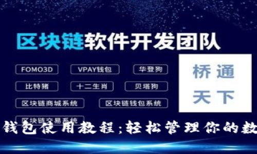 TP手机钱包使用教程：轻松管理你的数字资产