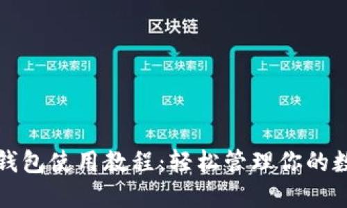 TP手机钱包使用教程：轻松管理你的数字资产