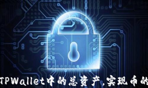 
如何高效利用TPWallet中的总资产，实现币的最佳使用策略