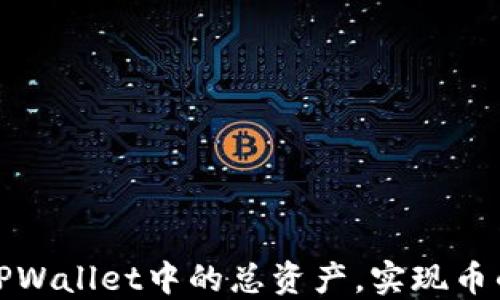 
如何高效利用TPWallet中的总资产，实现币的最佳使用策略